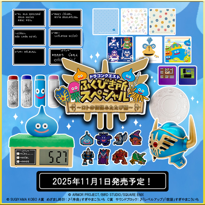 ドラゴンクエスト ふくびき所スペシャル 〜ロトの伝説ふたたび編〜 2025年11月1日発売予定! ©ARMOR PROJECT/BIRD STUDIO/SQUARE ENIX ©SUGIYAMA KOBO A賞 めざまし時計：♪「序曲」すぎやまこういち C賞 サウンドブロック：♪「レベルアップ」「宿屋」すぎやまこういち
