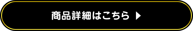 商品詳細はこちら