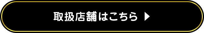 取扱店舗はこちら