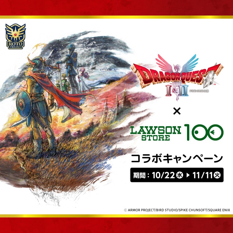 THE ROTO TRILOGY ドラゴンクエストⅠ&Ⅱ ×LAWSON STORE 100 コラボキャンペーン 期間：10/22(水)▶︎11/11(火) ©ARMOR PROJECT/BIRD STUDIO/SPIKE CHUNSOFT/SQUARE ENIX