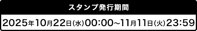 スタンプ発行期間 2025年10月22日（水）00：00～11月11日（火）23：59