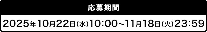 応募期間 2025年10月22日（水）10：00～11月18日（火）23：59