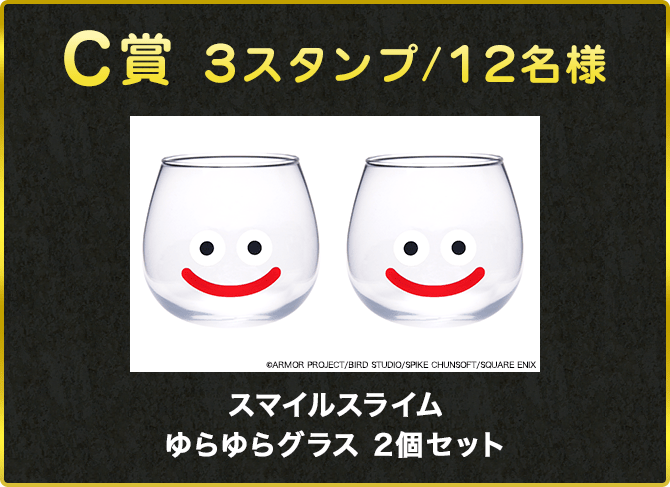C賞 3スタンプ/12名様 スマイルスライム ゆらゆらグラス 2個セット ©ARMOR PROJECT/BIRD STUDIO/SPIKE CHUNSOFT/SQUARE ENIX