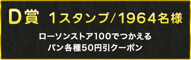 D賞 1スタンプ/1964名様 ローソンストア100でつかえるパン各種50円引クーポン