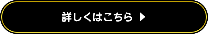 詳しくはこちら