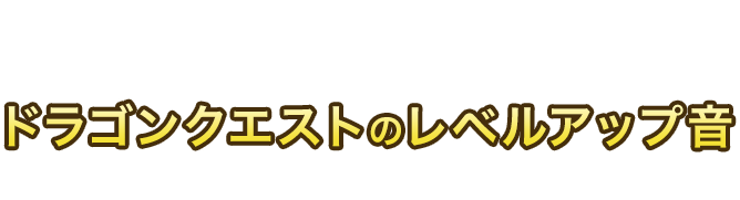 コラボフード、缶バッジ付飲料、ふくびき所を購入すると、レジからドラゴンクエストのレベルアップ音が流れます♪