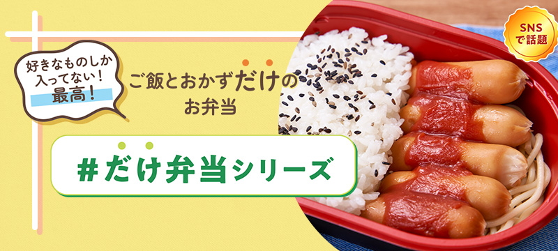 SNSで話題 好きなものしか入ってない最高! ご飯とおかずだけのお弁当 #だけ弁当シリーズ