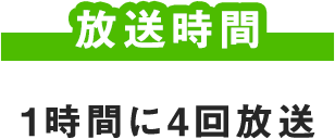 放送時間 1時間に4回放送