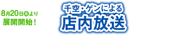 8月20日(水)より展開開始！ 千空・ゲンによる店内放送