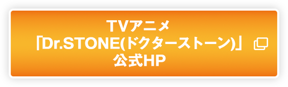 TVアニメ「Dr.STONE(ドクターストーン)」 公式HP