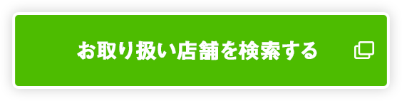 お取り扱い店舗を検索する