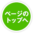 ページのトップへ