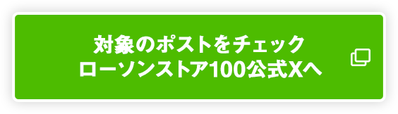 対象のポストをチェック ローソンストア100公式Xへ