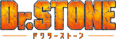 Dr.STONE ドクターストーン