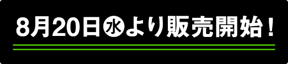 8月20日(水)より販売開始！