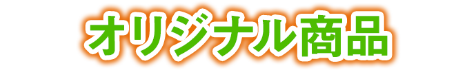 オリジナル商品