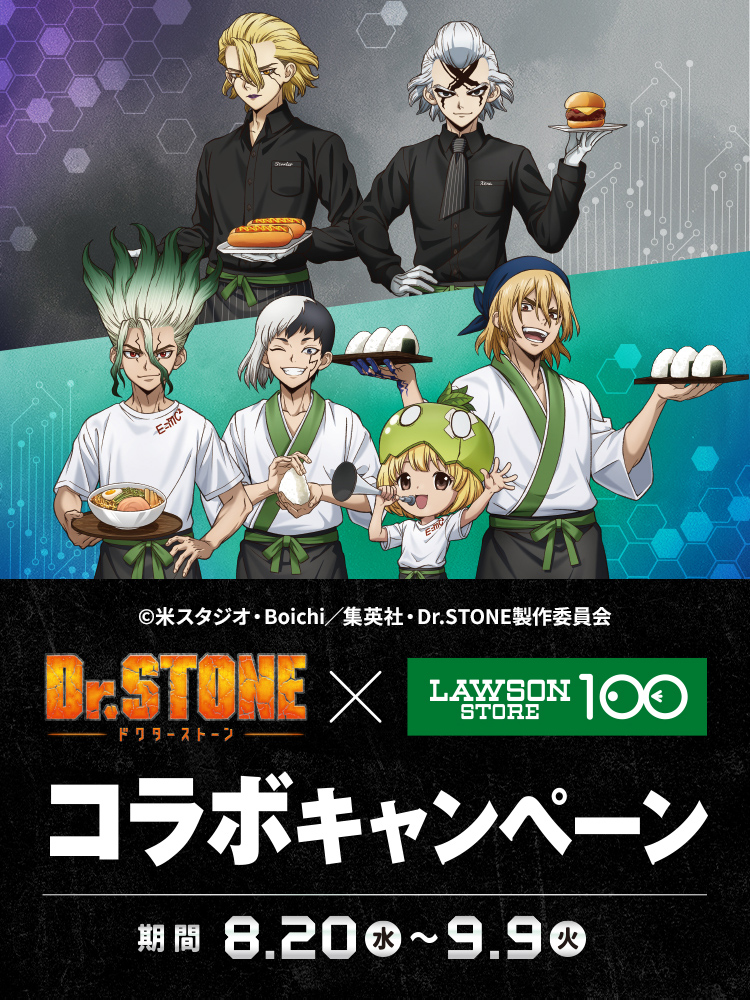 Dr.STONE』 × ローソンストア100 コラボキャンペーン | ローソン
