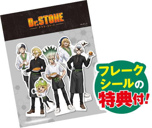 フレークシールの特典付！