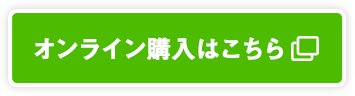 オンライン購入はこちら