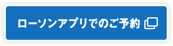 ローソンアプリでのご予約
