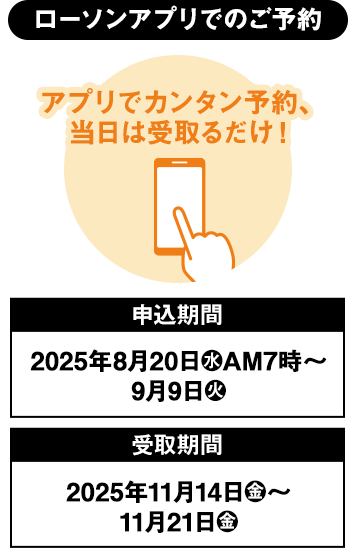 ローソンアプリでのご予約