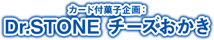 カード付菓子企画：Dr.STONE チーズおかき