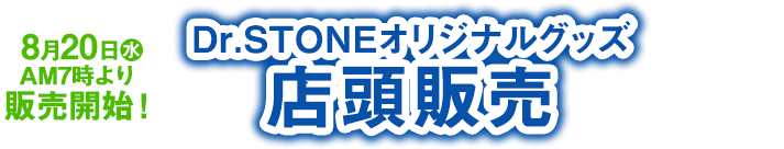 8月20日(水)より展開開始！ Dr.STONEオリジナルグッズ 店頭販売