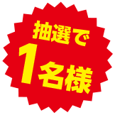 抽選で1名様