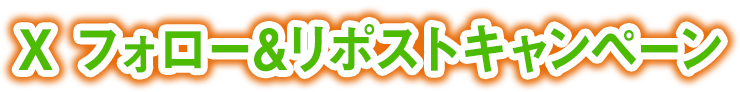 X フォロー＆リポストキャンペーン