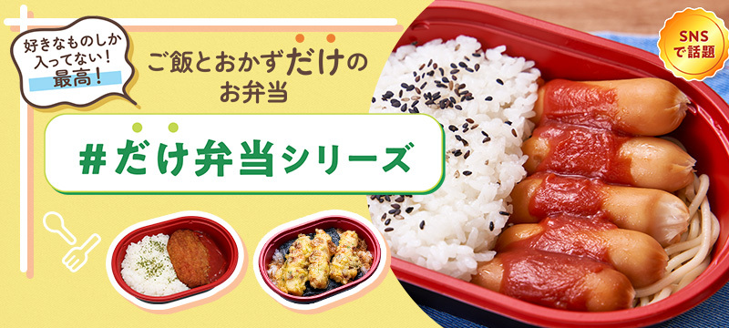 SNSで話題 好きなものしか入ってない最高! ご飯とおかずだけのお弁当 #だけ弁当シリーズ