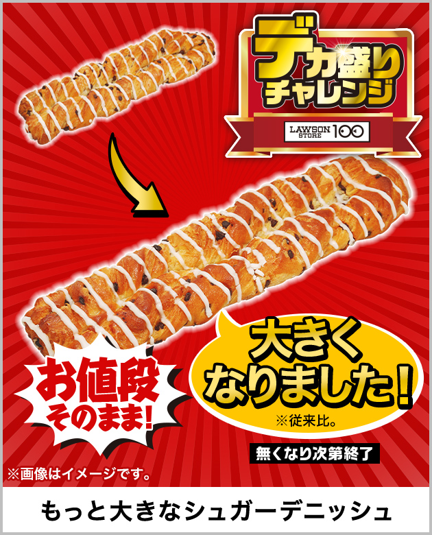 デカ盛りチャレンジ | ローソンストア100
