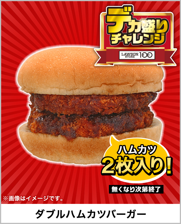 ハムカツ2枚入り！ 無くなり次第終了 ※画像はイメージです。 ダブルハムカツバーガー デカ盛りチャレンジ LAWSON STORE 100