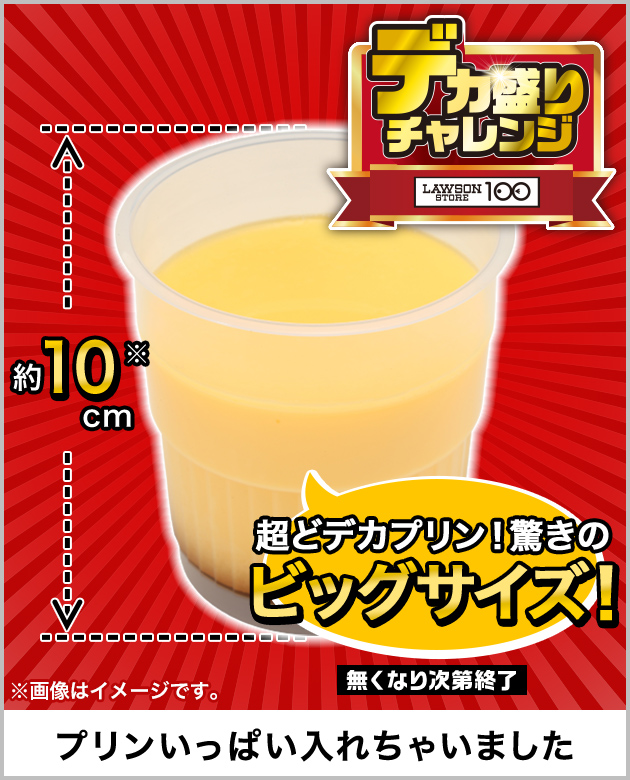 超どデカプリン！驚きのビッグサイズ！ 約10cm※ 無くなり次第終了 ※画像はイメージです。 プリンいっぱい入れちゃいました デカ盛りチャレンジ LAWSON STORE 100