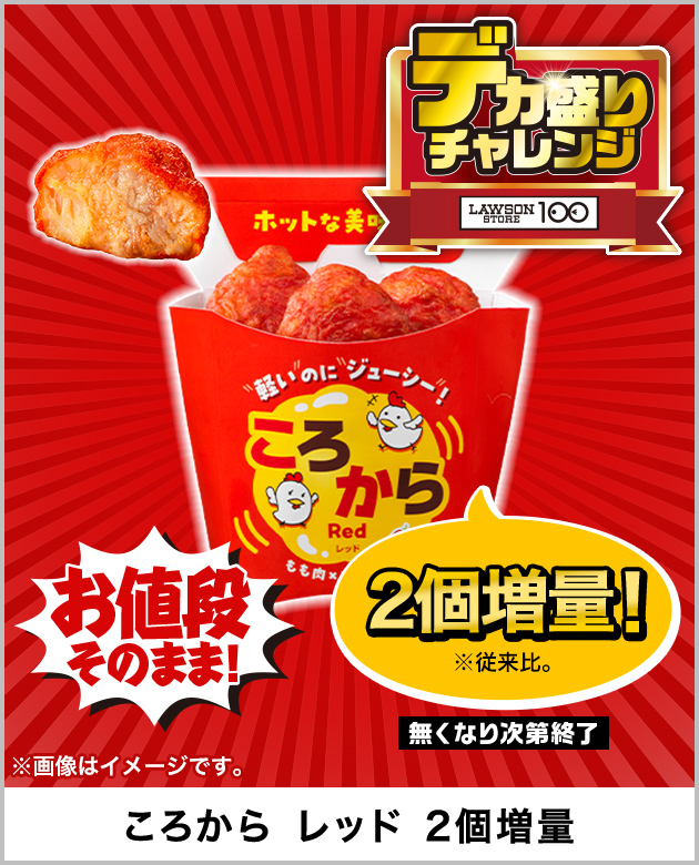 お値段そのまま! 2個増量！※従来比。 無くなり次第終了 ※画像はイメージです。 ころから レッド 2個増量 デカ盛りチャレンジ LAWSON STORE 100