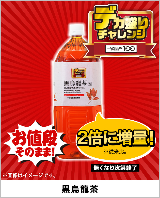 お値段そのまま! 2倍に増量！※従来比。 無くなり次第終了 ※画像はイメージです。 黒烏龍茶 デカ盛りチャレンジ LAWSON STORE 100
