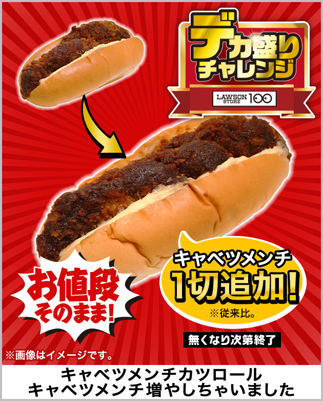 お値段そのまま! キャベツメンチ1切追加！※従来比。 無くなり次第終了 ※画像はイメージです。 キャベツメンチカツロール キャベツメンチ増やしちゃいました デカ盛りチャレンジ LAWSON STORE 100