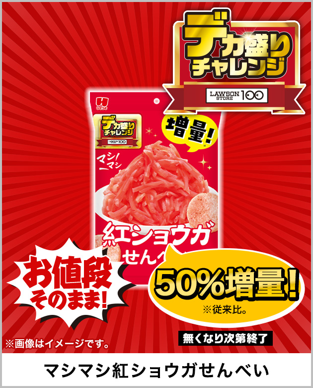 デカ盛りチャレンジ | ローソンストア100