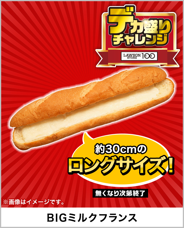 約30cmのロングサイズ！ 無くなり次第終了 ※画像はイメージです。 BIGミルクフランス デカ盛りチャレンジ LAWSON STORE 100