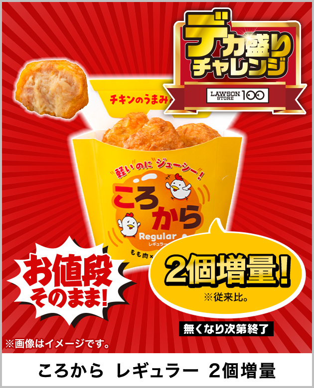 お値段そのまま! 2個増量！※従来比。 無くなり次第終了 ※画像はイメージです。 ころから レギュラー 2個増量 デカ盛りチャレンジ LAWSON STORE 100