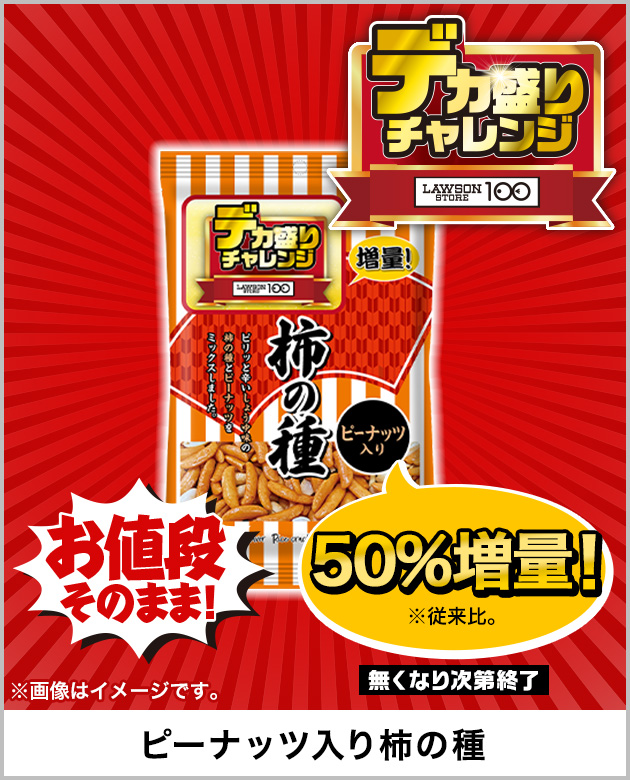 お値段そのまま! 50%増量！※従来比。 無くなり次第終了 ※画像はイメージです。 ピーナッツ入り柿の種 デカ盛りチャレンジ LAWSON STORE 100