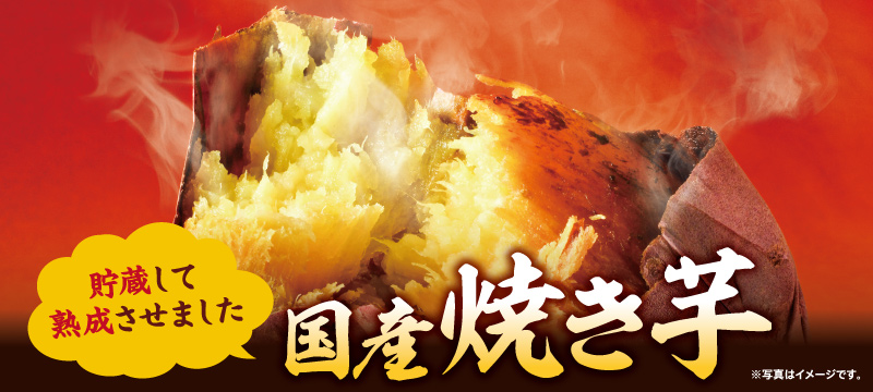 貯蔵して熟成させました 国産焼き芋 ※写真はイメージです。