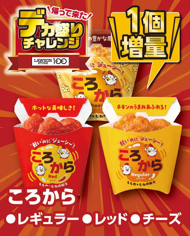 帰って来た デカ盛りチャレンジ LAWSONSTORE100 ころから ●レギュラー ●レッド ●チーズ 1個増量