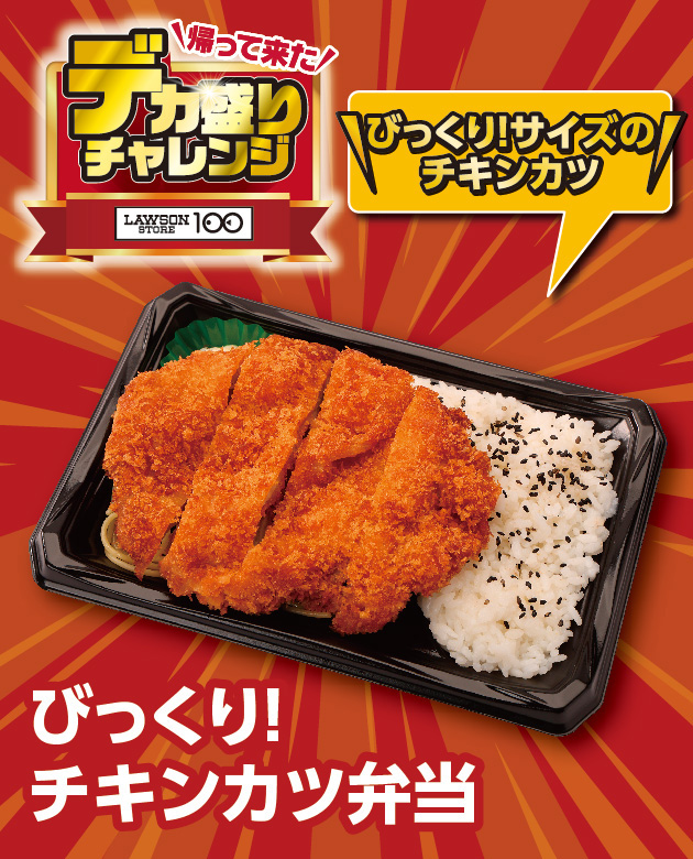 帰って来た デカ盛りチャレンジ LAWSONSTORE100 びっくり!チキンカツ弁当 びっくり!サイズのチキンカツ