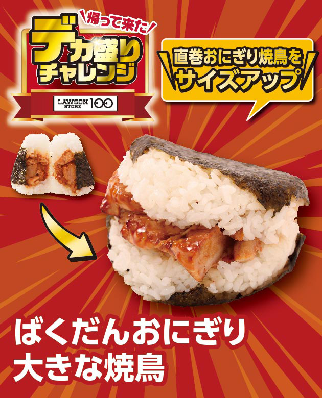 帰って来た デカ盛りチャレンジ LAWSONSTORE100 ばくだんおにぎり大きな焼鳥 直巻おにぎり焼鳥をサイズアップ