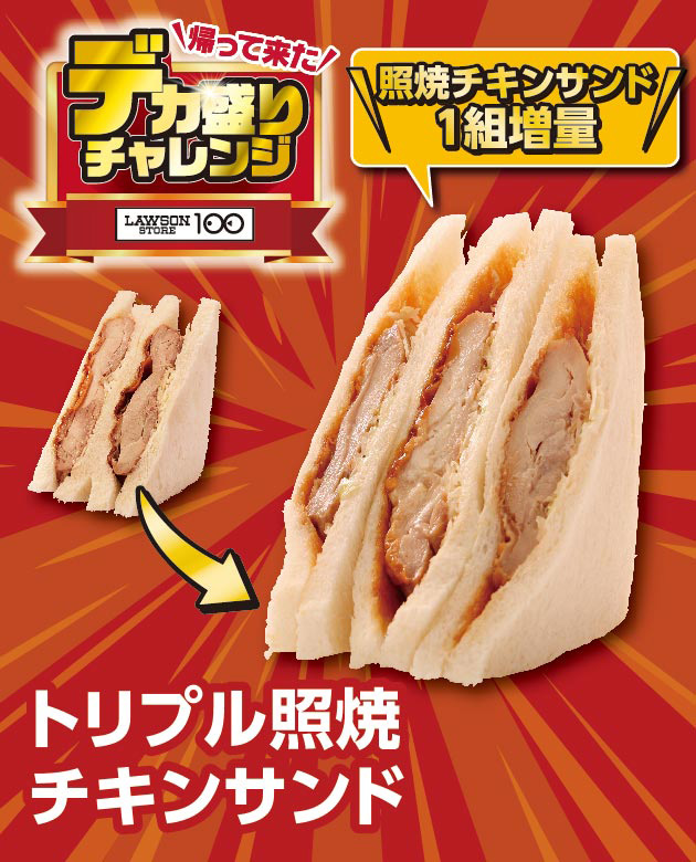 帰って来た デカ盛りチャレンジ LAWSONSTORE100 トリプル照焼チキンサンド 照焼チキンサンド1組増量