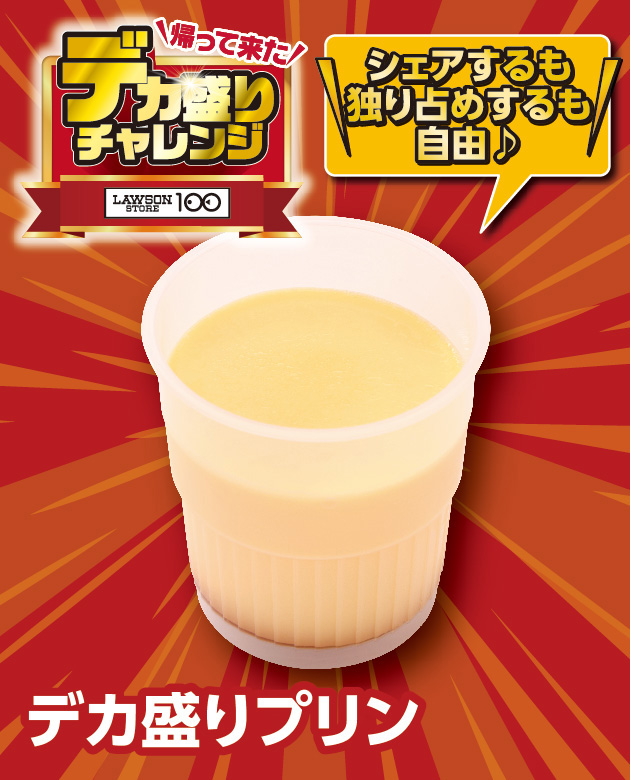 帰って来た デカ盛りチャレンジ LAWSONSTORE100 デカ盛りプリン シェアするも独り占めするも自由♪