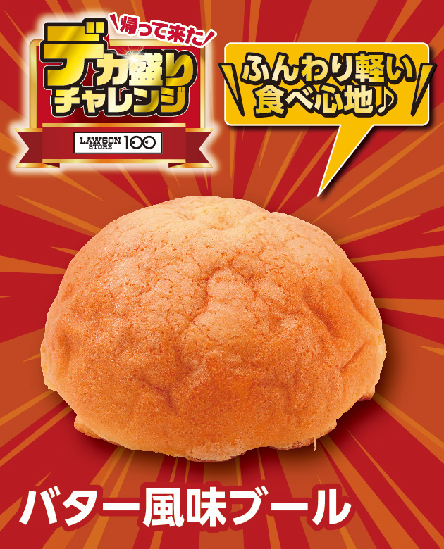 帰って来た デカ盛りチャレンジ LAWSONSTORE100 バター風味ブール ふんわり軽い食べ心地♪