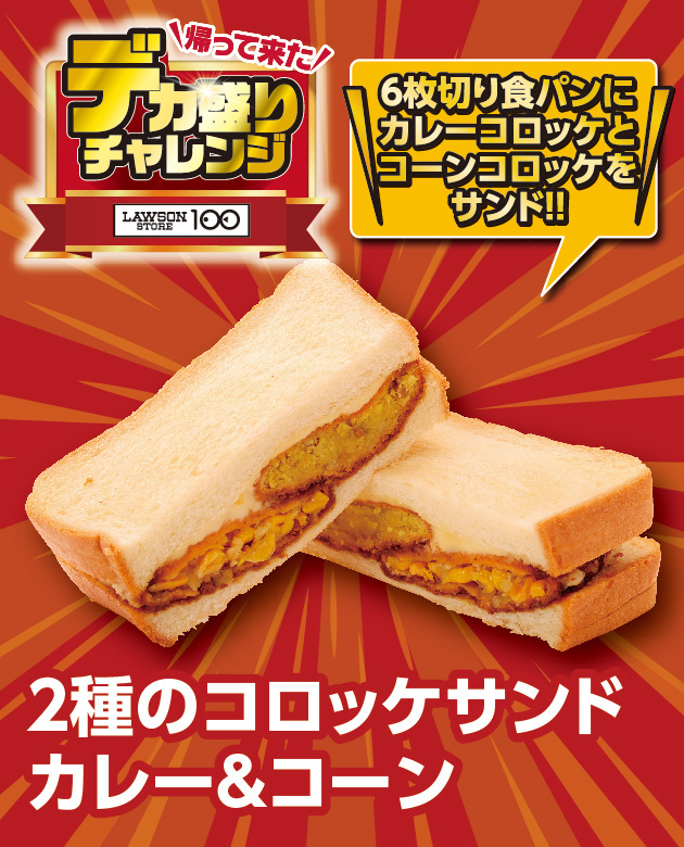 帰って来た デカ盛りチャレンジ LAWSONSTORE100 2種のコロッケサンドカレー&コーン 6枚切り食パンにカレーコロッケとコーンコロッケをサンド!!