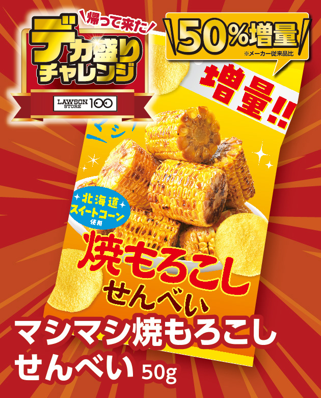 帰って来た デカ盛りチャレンジ LAWSONSTORE100 マシマシ焼もろこしせんべい50g 50%増量※メーカー従来品比