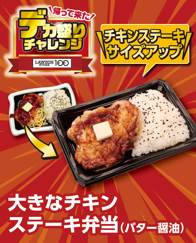 帰って来た デカ盛りチャレンジ LAWSONSTORE100 大きなチキンステーキ弁当（バター醤油） チキンステーキサイズアップ!